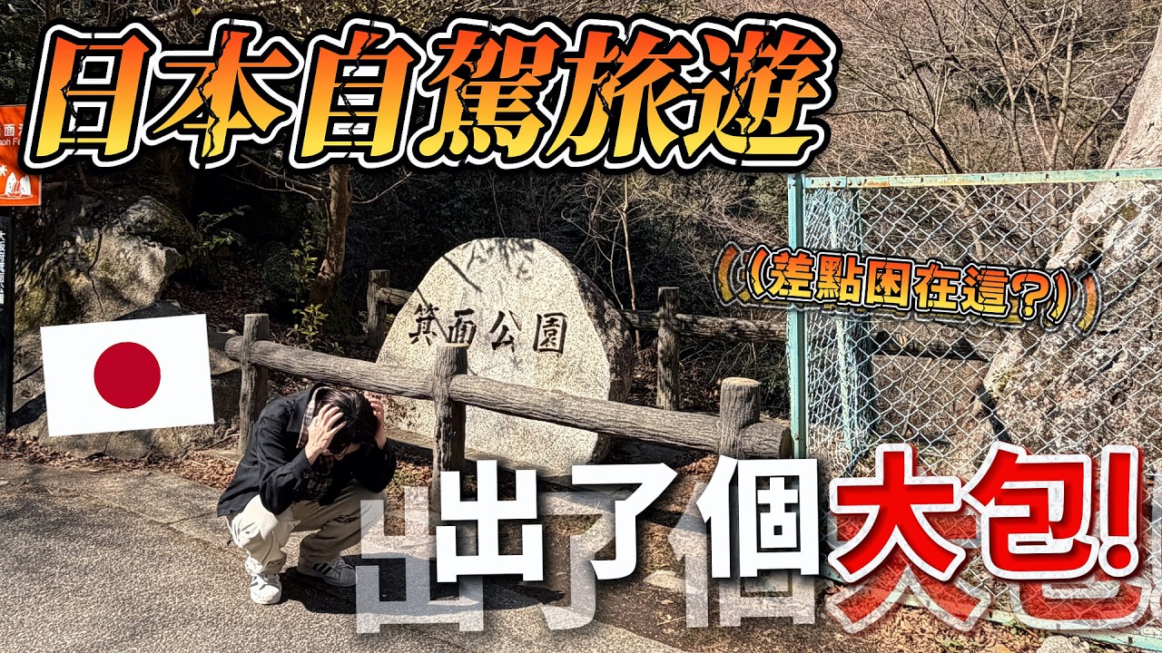 🇯🇵  開車到日本瀑布 完全沒預料到事情發生… 差點困在山裡回不了家！｜ 遊日本 京都秘境之湯