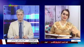 با کارشناسان با دکتر پیمان رئوفی - موضوع برنامه احساس تنهایی - یکشنبه ۲۶ اکتبر ۲۰۲۵ - بنیاد آینه