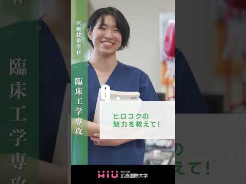 study　広島国際大学 臨床工学専攻①