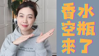 香水空瓶來了！Perfume Empties