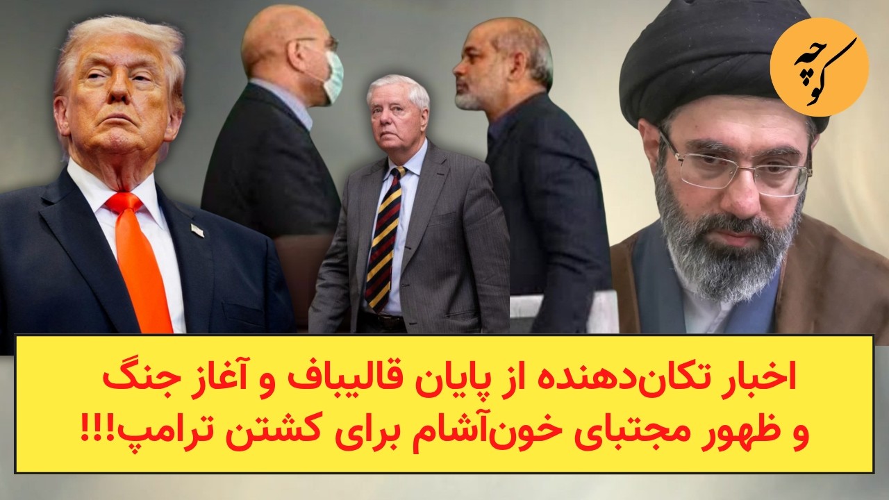 اخبار تکان‌دهنده از پایان قالیباف و آغاز جنگ و ظهور مجتبای خون‌آشام برای پا?