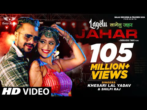 #Video | #Khesari Lal Yadav ~ लागेलु जहर  | #Shilpi Raj | Lagelu Jahar | #Shweta M. | Bhojpuri Songs