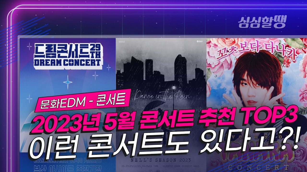 [심심할땡_문화 EDM] 2023년 5월 콘서트 추천 TOP3 / 이번 달에 이런 콘서트도 있다고?!