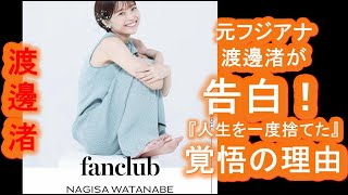 【渡邊渚】元フジアナ・渡邊渚が告白！『人生を一度捨てた』覚悟の理由