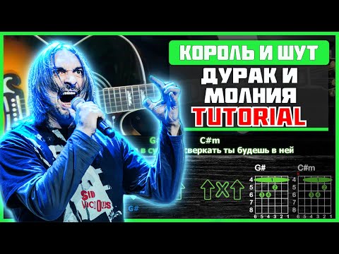 Как Играть "Король и Шут - Дурак и Молния" на гитаре | Разбор песни