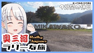 【ゆっくり＆ボイピ旅】奥三河ラリーな旅～後編＜9分間の休日＞