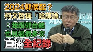 民眾黨主席柯文哲出席秘書長交接