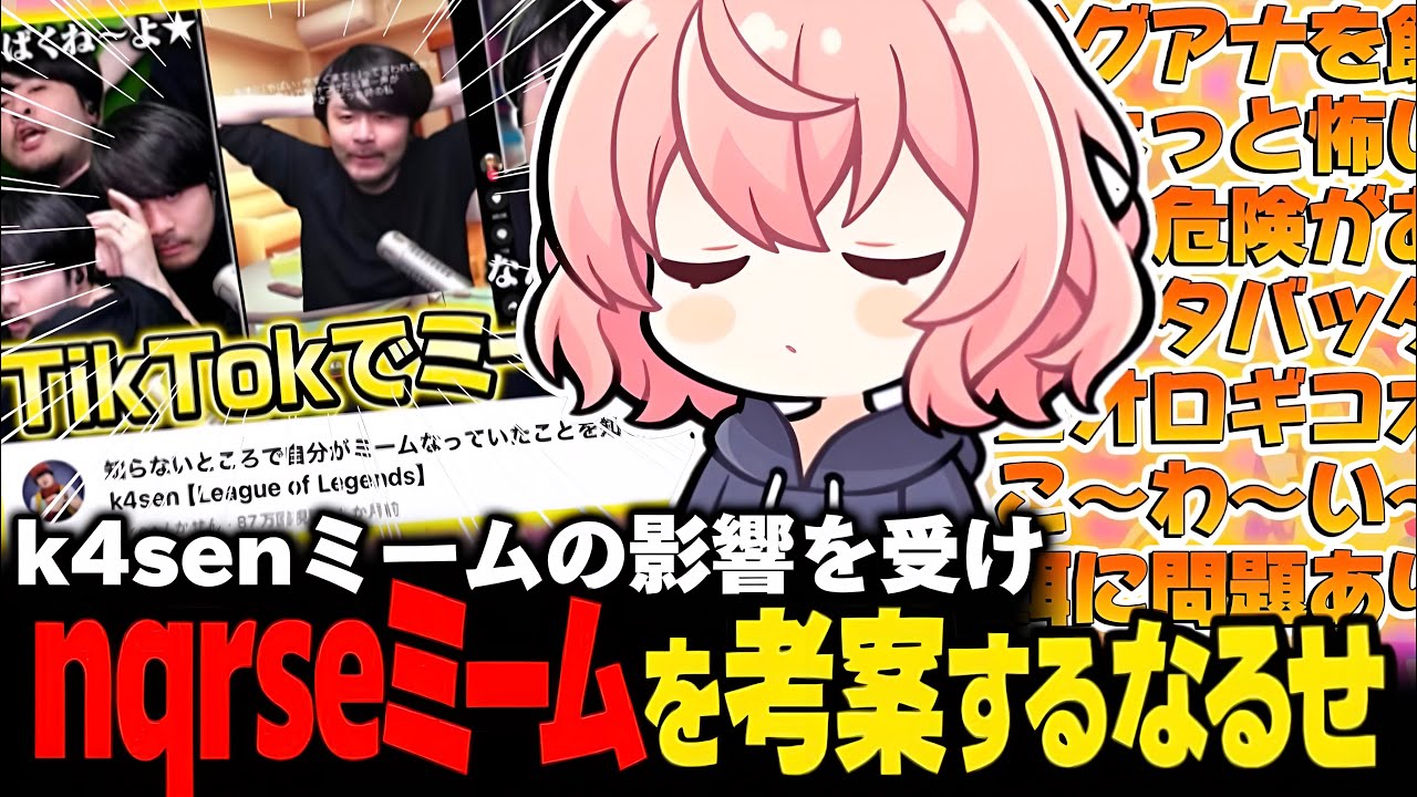 【雑談】k4senミームの影響を受け、独自のnqrseミームを考案するなるせが面白すぎたww【なるせ/ツイキャス/切り抜き】