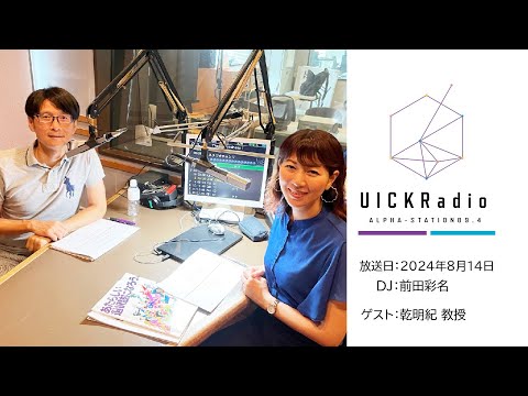 日本語日本文学科 2024年8月14日放送：「VUCA時代を生き抜くキャリア教育とは？」　ゲスト：乾 明紀 先生