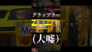 【GT7】グ　ラ　ッ　プ　ラ　ー　フ　ィ　ッ　ト