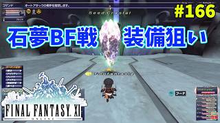 【FF11】帰ってきた冒険者な日々 4thシーズン p@rt.166【石夢BF戦】