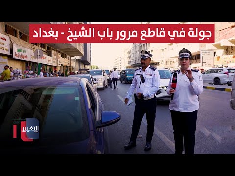 فيديو | جولة مرورية في قاطع مرور باب الشيخ - بغداد | السلامة اولاً