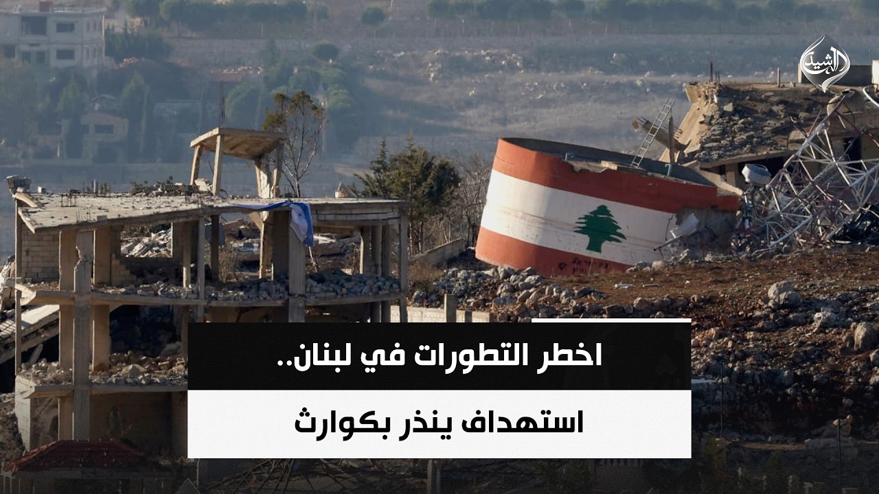 فيديو | اخطر التطورات في لبنان.. استهداف ينذر بكوارث | حصاد الرشيد