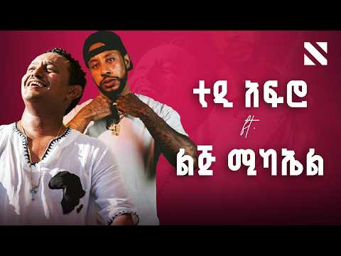 Teddy Afro ft. Lij Michael x Protoje Mashup By N A T Y | ቴዲ ኣፍሮ ft. ልጅ ሚካኤል |