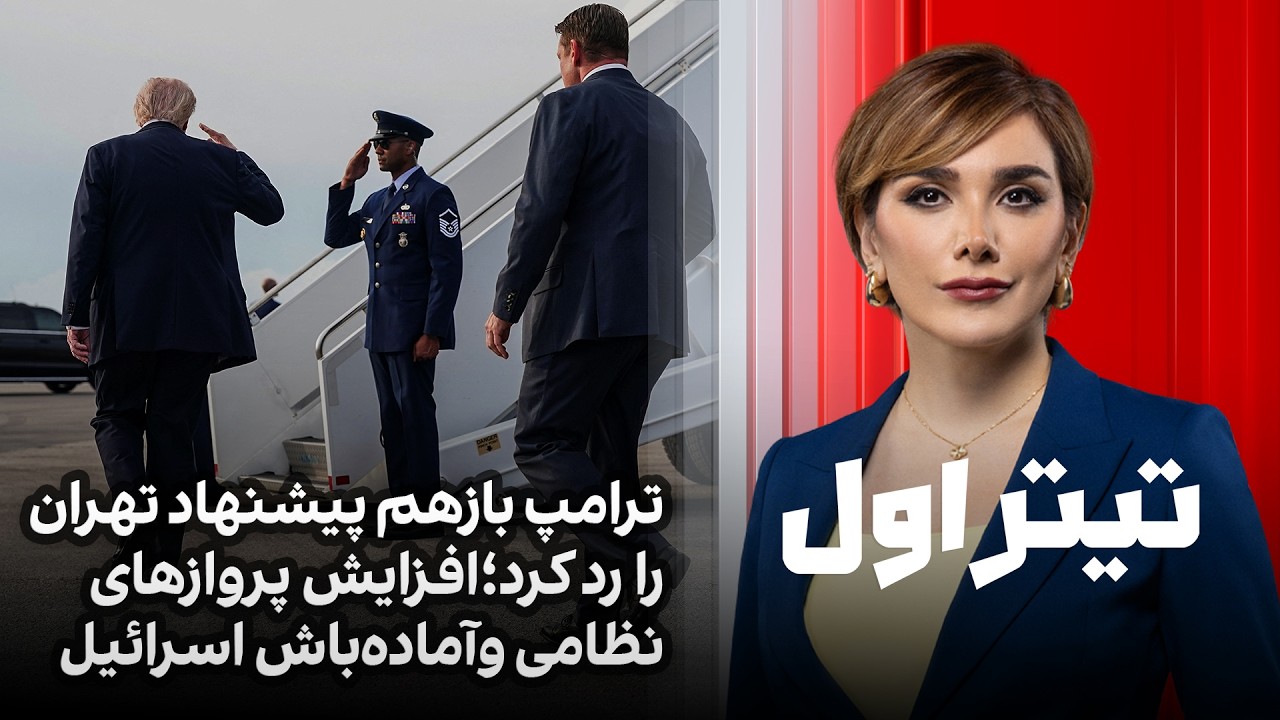 تیتراول با نیوشا صارمی: ترامپ بازهم پیشنهاد تهران را رد کرد؛افزایش پروازهای ?