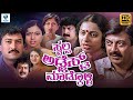 MATADAANA Kannada Full Movie Anant Nag Tara Devaraj Old Kannada Movie