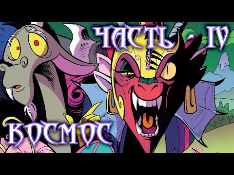 My Little Pony. Возвращение Космос. Часть 4.