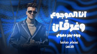 موال انا الموجوع وغرقان جوه بحر دموع - عصام صاصا الكروان - اجمد موال في 2025 Official Video