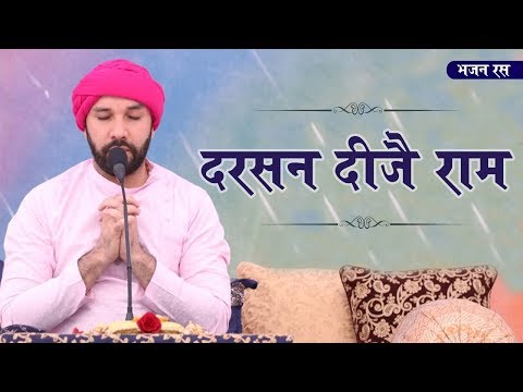 दरसन दीजै राम दरसन दीजै || श्रीहित अम्बरीष जी || New Bhajan