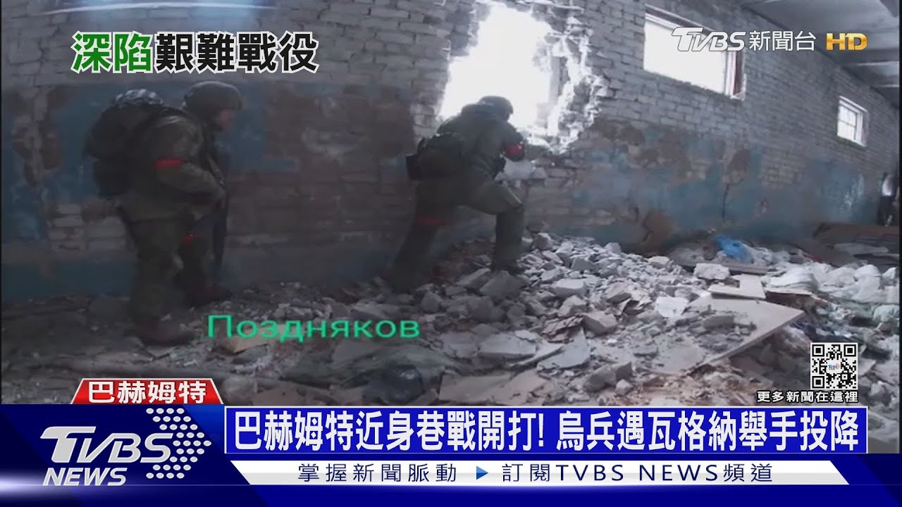 巴赫姆特近身巷戰開打! 烏兵遇瓦格納舉手投降