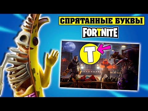Найдите букву Т на экране загрузки! Испытания Фортнайт 2