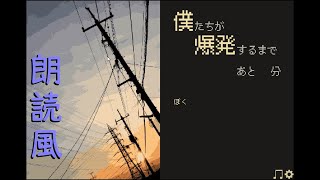 僕たちが爆発するまであと１分を読む【朗読風実況】