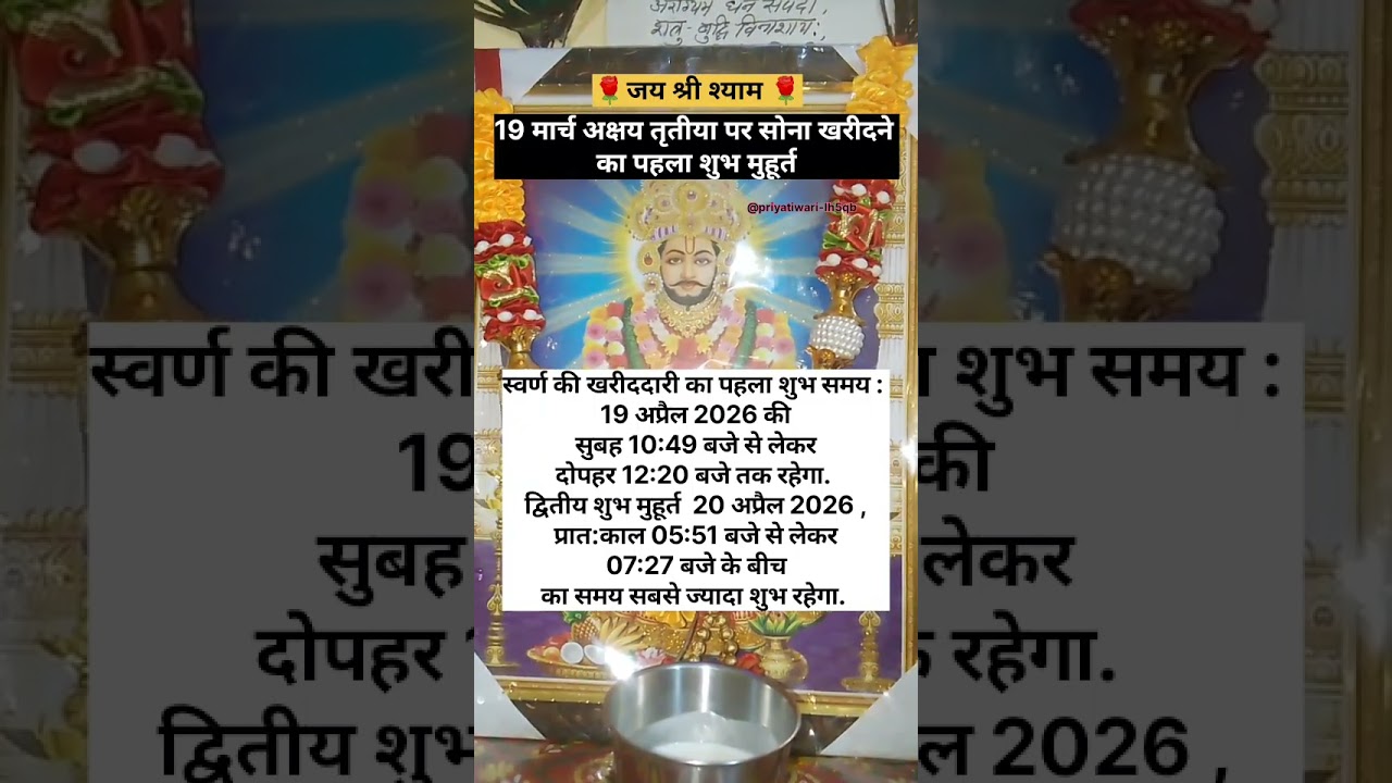 19मार्च 2026अक्षय तृतीया पर सोना खरीदने का दूसरा शुभ मुहूर्त#jaishreeshyam#shortsfeed#ytshorts#viral