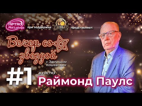 Retro FM Latvija «Вечер со звездой» | 01 | Маэстро Раймонд Паулс