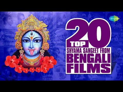 Top 20 Shyama Sangeet From Bengali Films | শ্যামা সঙ্গীত | Amar Mayer Naamti | Kon Gune Tui