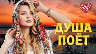 ПОЗЫВНОЙ ШАНСОН ♫ ДУША ПОЕТ ♫ МУЗЫКА ДУШИ WLV ♫ ДУШЕВНЫЙ ХИТ-ДУША ТАНЦУЕТ ♫ RUSSISCHE MUSIK