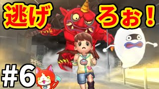 【妖怪ウォッチ２ 真打】逃げるんだよぉぉぉ！ #６