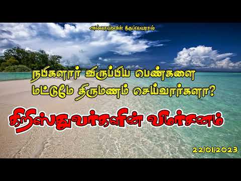 172/2023 நபிகளார் விருப்பிய பெண்களை மட்டுமே திருமணம் செய்வார்களா?கிறிஸ்துவர்களின் விமர்சனம்