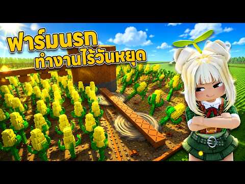 ฟาร์มนรก ทำงานไม่มีวันหยุด (24 ชั่วโมง) | Roblox [🌽] Build A Ring Farm