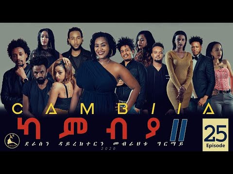 CAMBIA II - New Eritrean Series film 2020 - Ep25