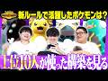 【要チェック】ポケモンチャンピオンズ新ルール『1位から10位の上位構築』を振り返る！
