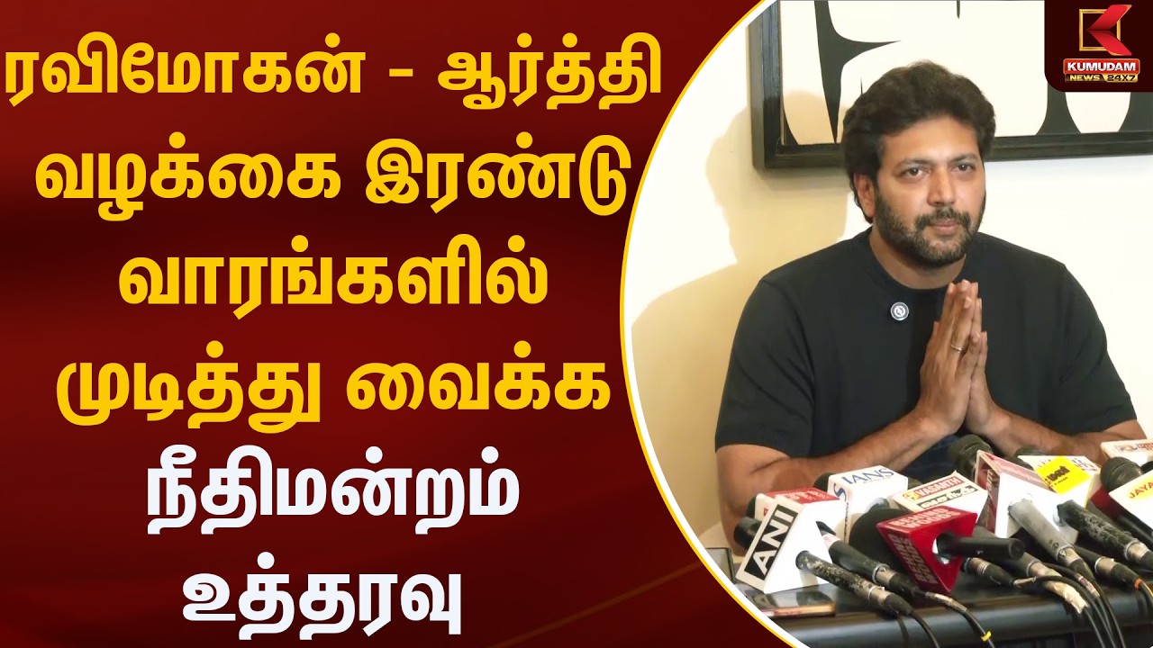 ரவிமோகன்  வழக்கை இரண்டு வாரங்களில் முடித்து வைக்க நீதிமன்றம் உத்தரவு| Kumudam News | RaviMohan