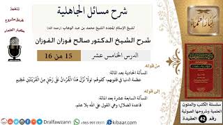 صورة 15 من 16 / شرح مسائل الجاهلية / المسألة الحادية بعد المائة/ صالح الفوزان / العقيدة/ كبار العلماء