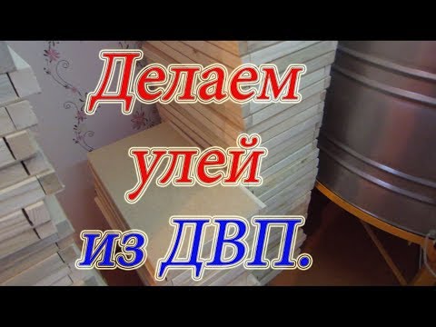 ДЕЛАЕМ 12 РАМОЧНЫЕ УЛЬИ ИЗ ДВП С ПЕНОПЛАСТОМ. ПИЛИМ ЗАГОТОВКИ 1 Часть  🔥🔥🔥