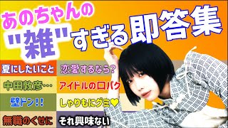 【 あのちゃん ひろゆき】あのちゃんQ&A雑すぎる回答集【まとめ ゆるめるモ!井口理 あのちゃんねる ちゅ、多様性。 ano 質問ゼメナール 夜な夜な生配信 I's 】