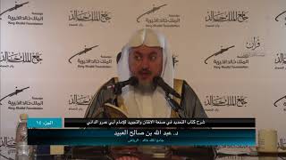 صورة 14 | شرح كتاب التحديد في صنعة الإتقان والتجويد فضيلة الشيخ د. عبد الله بن صالح العبيد