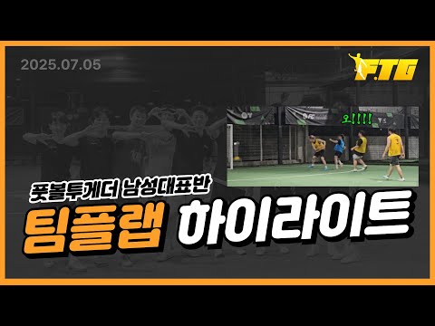 남성대회반(FTGM) 팀플랩 하이라이트 영상