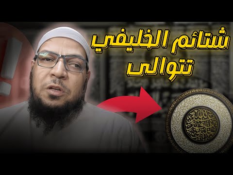 أبو جعفر الخليفي يتوجع من جديد: السب لا يجيب عن الحجج