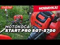 Мотокоса START PRO SGT-5700