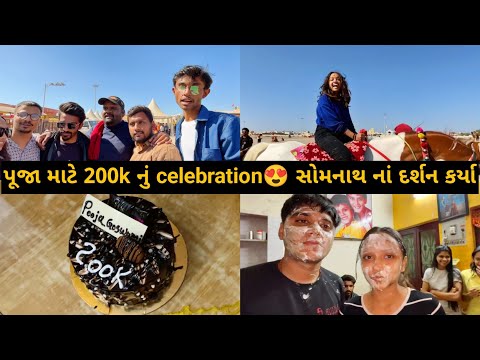 પૂજા માટે 200k નું celebration😍 સોમનાથ નાં દર્શન કર્યા | vlog 127 | @Poojamistry30
