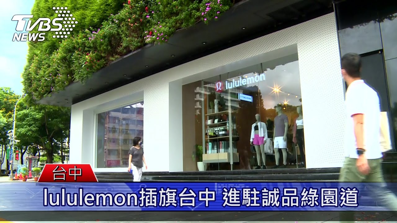 享受熱汗生活!加拿大休閒運動服飾品牌lululemon首度插旗台中進駐誠品綠園道