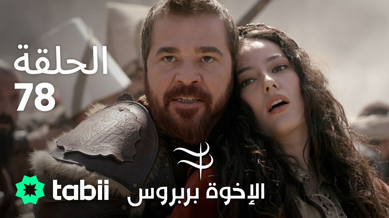 الأخوة بربروس | الحلقة 78