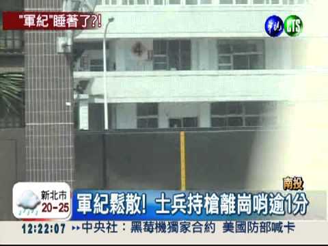 士兵站哨"夢周公" 持槍趴趴走!