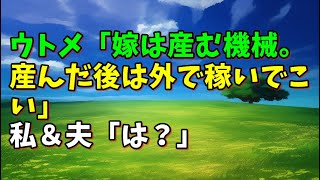 【スカッとひろゆき】ウトメ「嫁は産む機械。産んだ後は外で稼いでこい」 私&夫「は?」