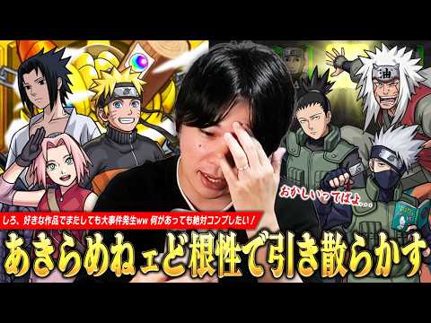 【モンスト】「なんで最近のコラボこうなるんだ...」好きな作品でまたしても大事件発生！？ww それでも諦めないド根性で絶対にコンプする！『ナルトコラボ』ガチャ300連超引き散らかした結果！【しろ】