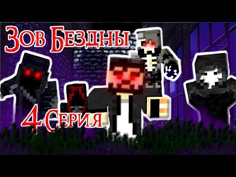 ЗОВ БЕЗДНЫ - Майнкрафт Сериал - 4 Серия | Зло внутри нас minecraft serial